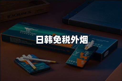 日韩免税外烟